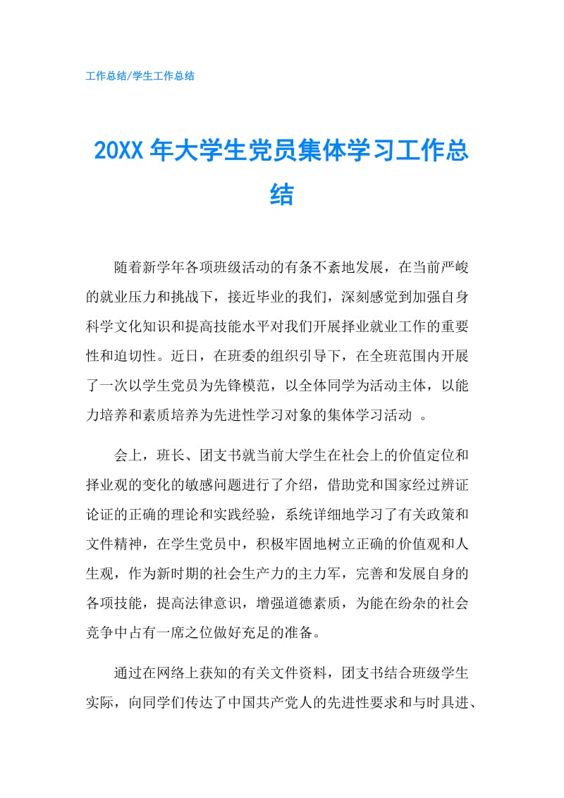 20XX年大学生党员集体学习工作总结.doc_第1页