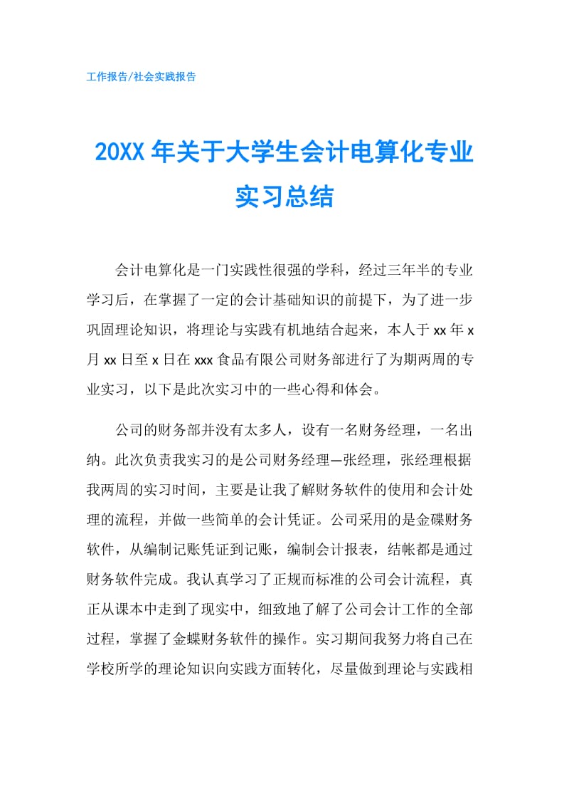 20XX年关于大学生会计电算化专业实习总结.doc_第1页