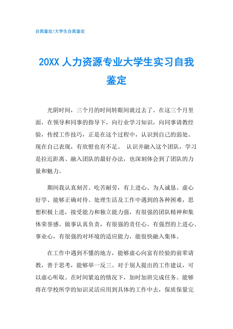 20XX人力资源专业大学生实习自我鉴定.doc_第1页