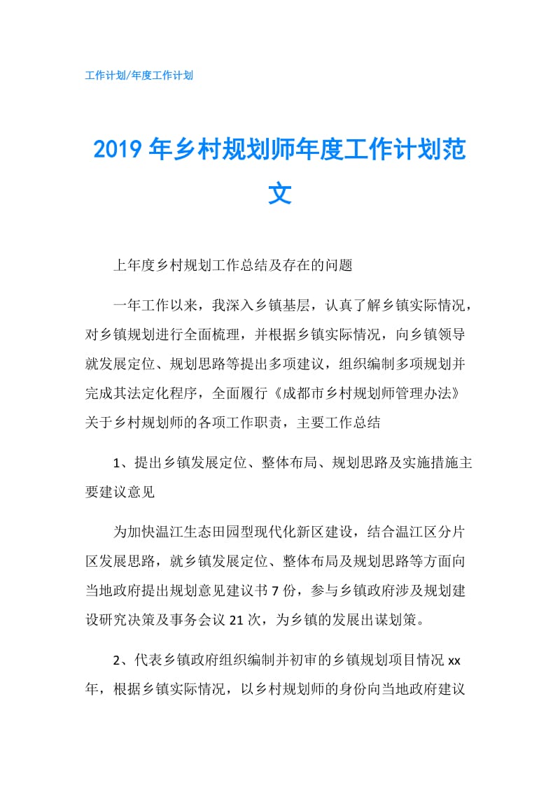 2019年乡村规划师年度工作计划范文.doc_第1页