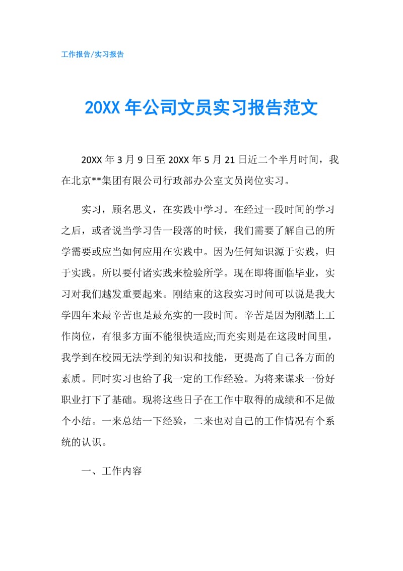 20XX年公司文员实习报告范文.doc_第1页