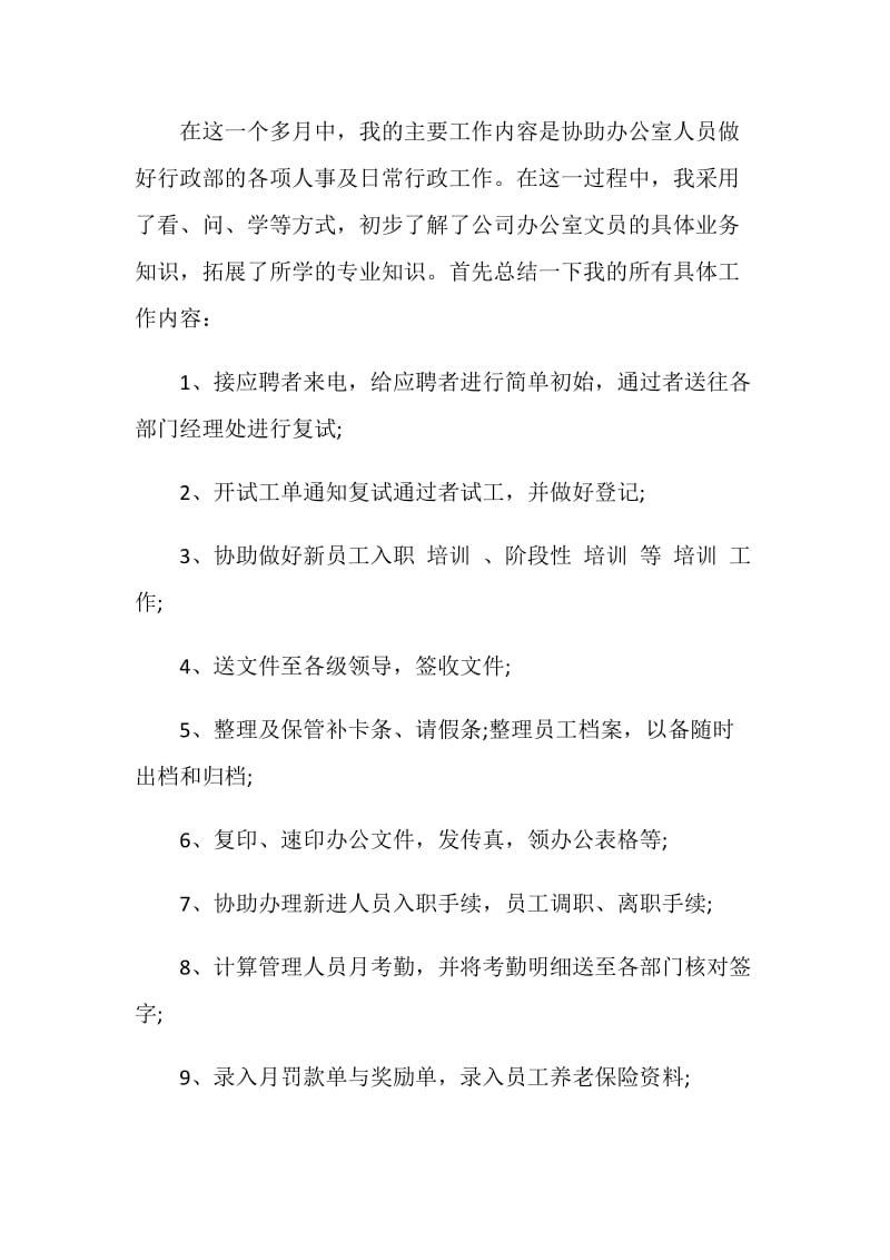 20XX年公司文员实习报告范文.doc_第2页