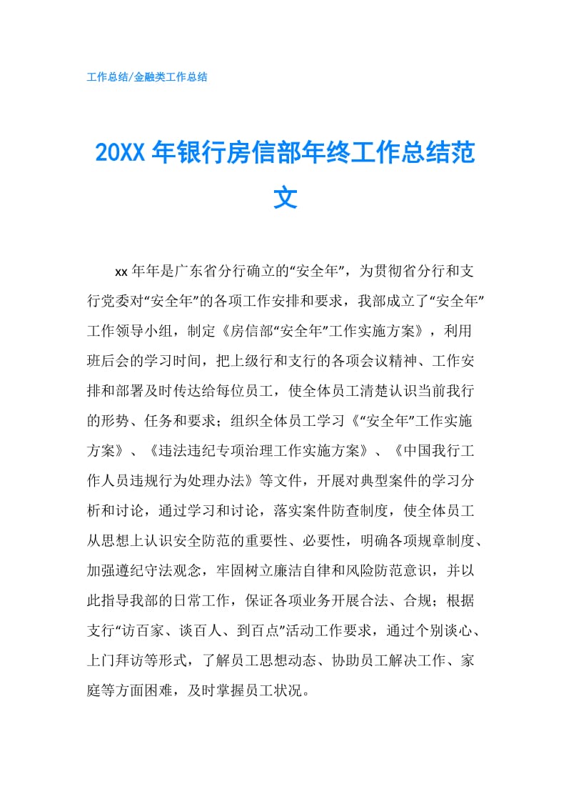 20XX年银行房信部年终工作总结范文.doc_第1页