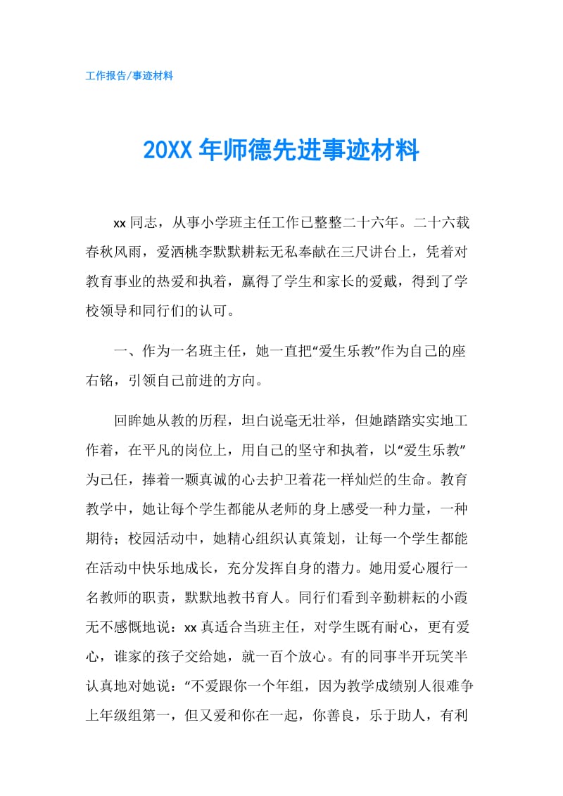 20XX年师德先进事迹材料.doc_第1页