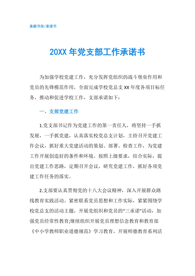 20XX年党支部工作承诺书.doc_第1页