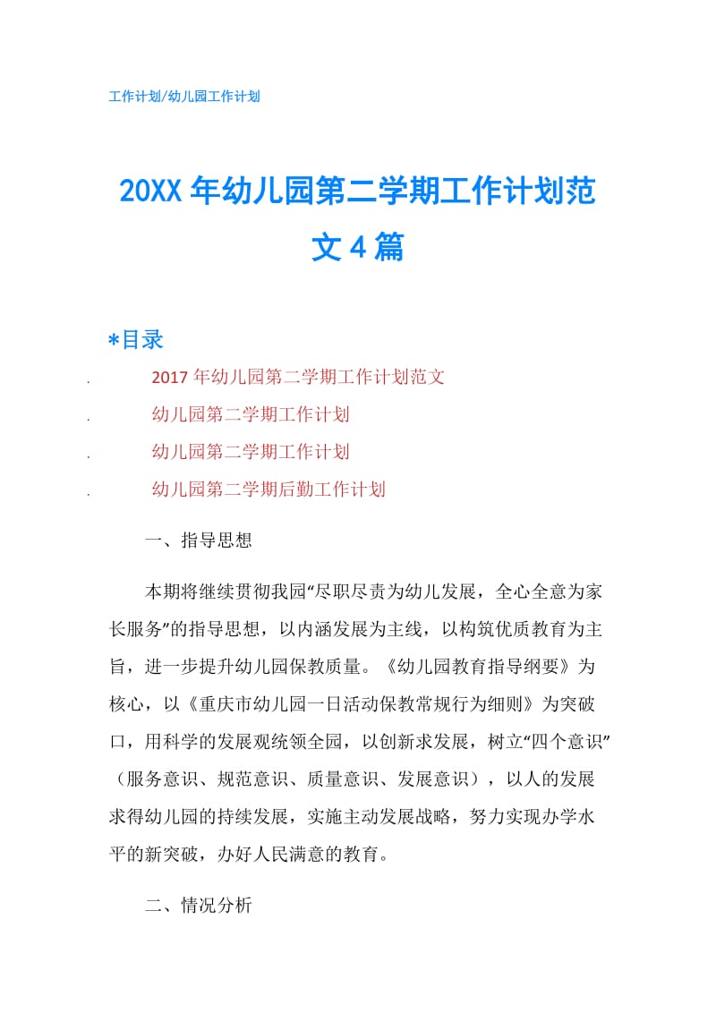 20XX年幼儿园第二学期工作计划范文4篇.doc_第1页