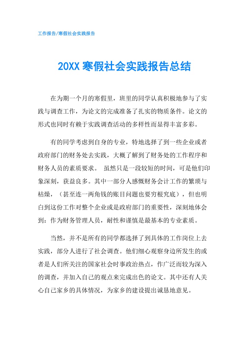 20XX寒假社会实践报告总结.doc_第1页