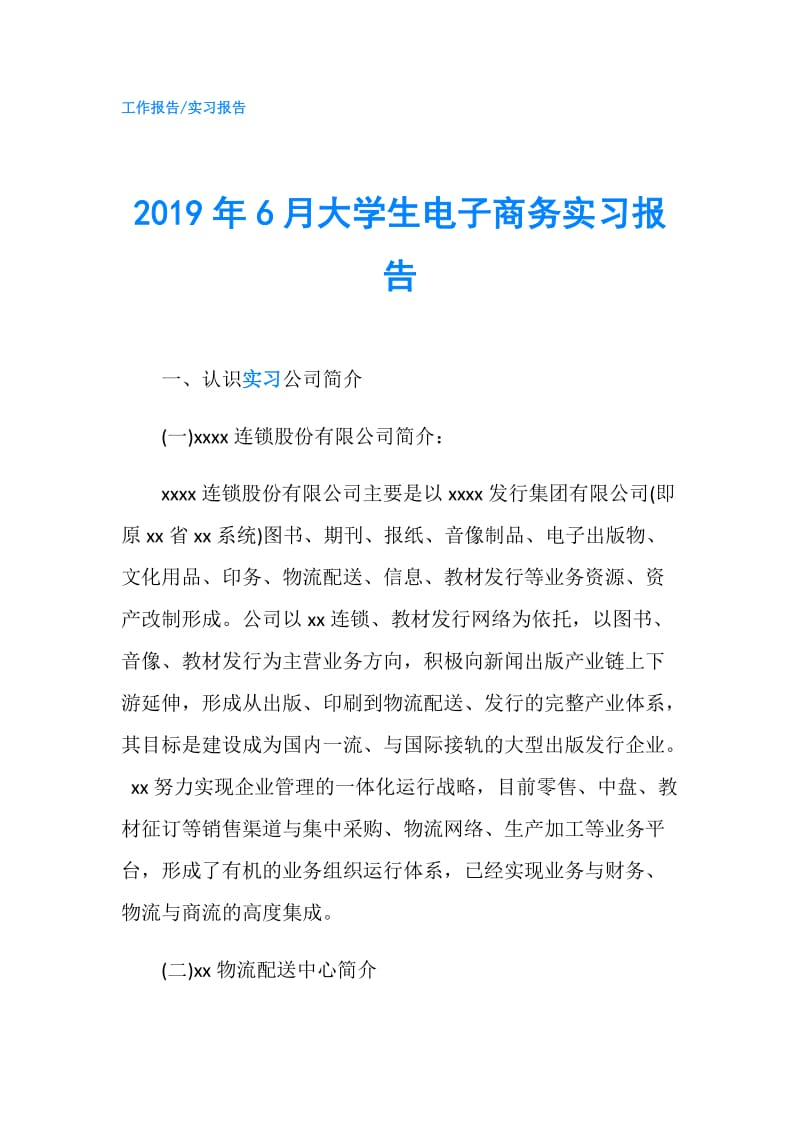 2019年6月大学生电子商务实习报告.doc_第1页