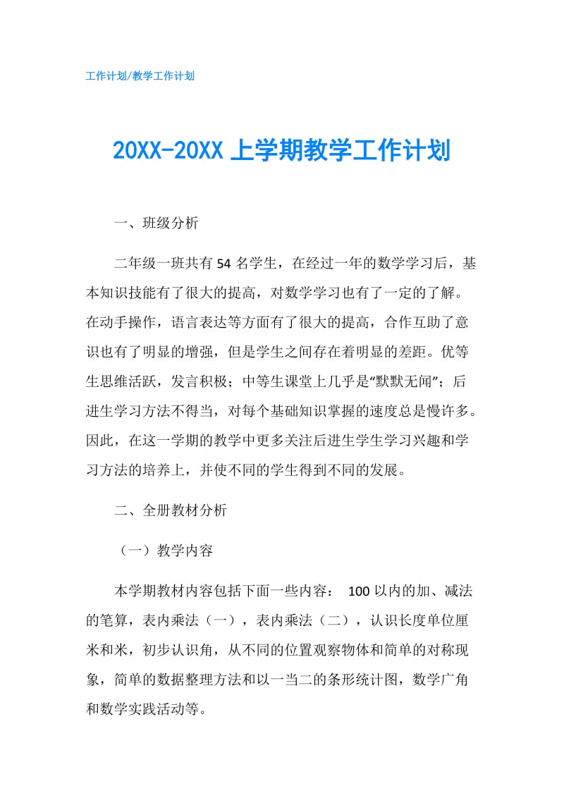20XX-20XX上学期教学工作计划.doc_第1页