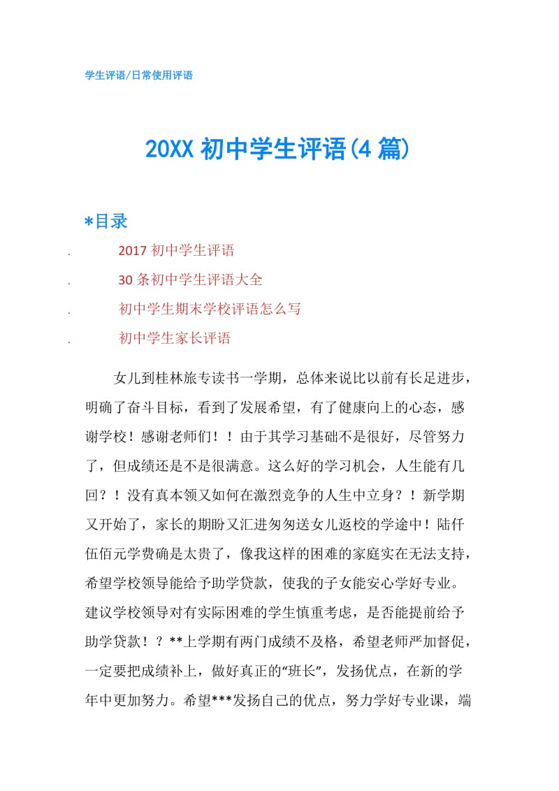 20XX初中学生评语(4篇).doc_第1页