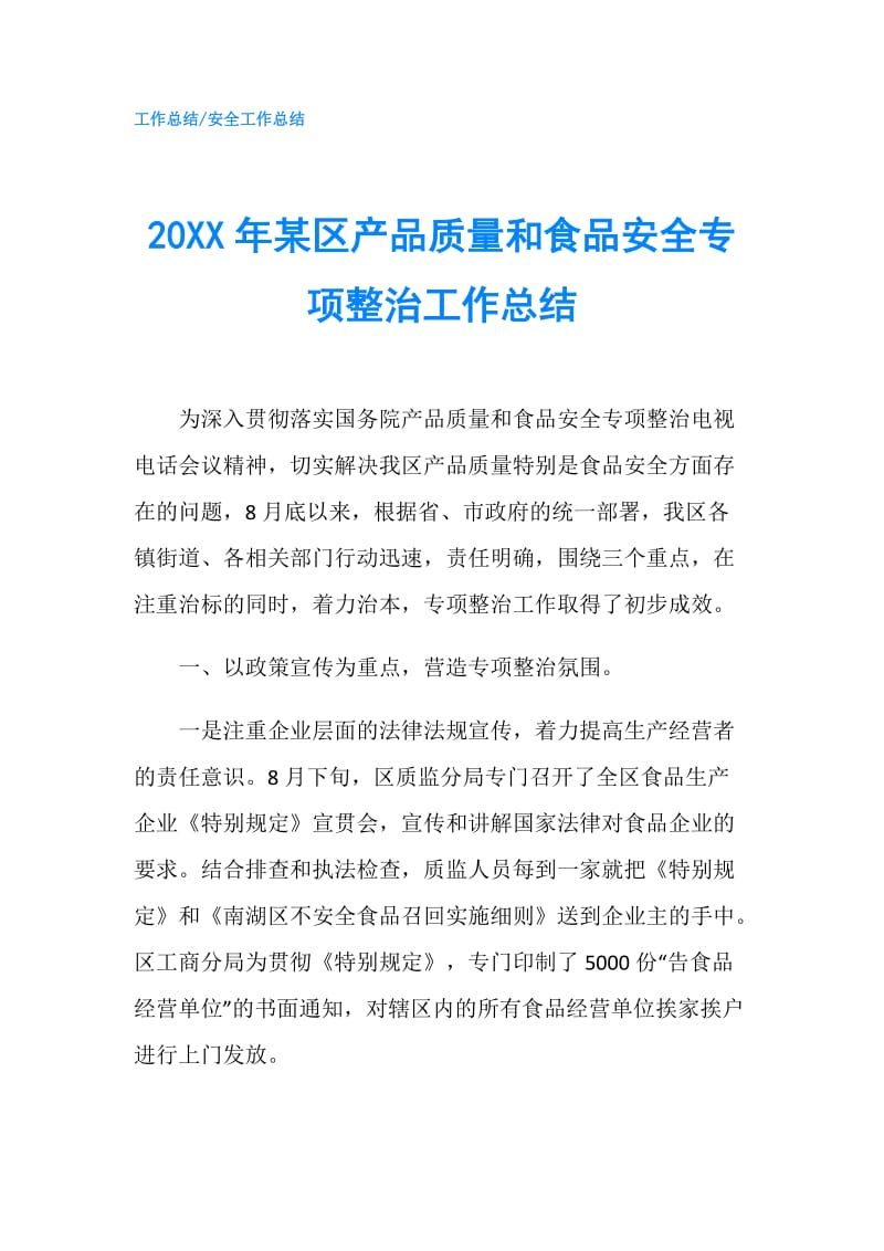 20XX年某区产品质量和食品安全专项整治工作总结.doc_第1页