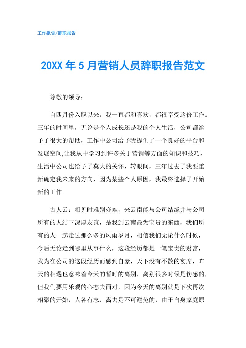 20XX年5月营销人员辞职报告范文.doc_第1页