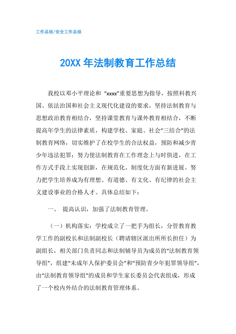 20XX年法制教育工作总结.doc_第1页