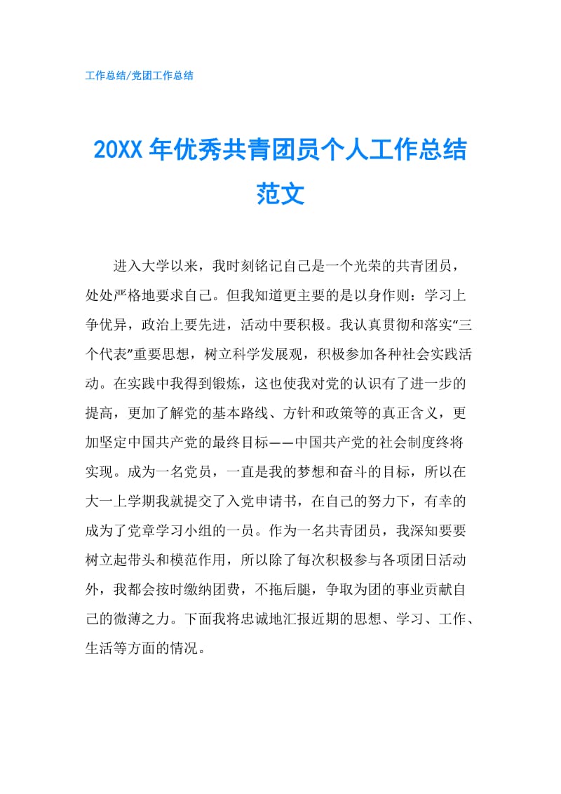 20XX年优秀共青团员个人工作总结范文.doc_第1页