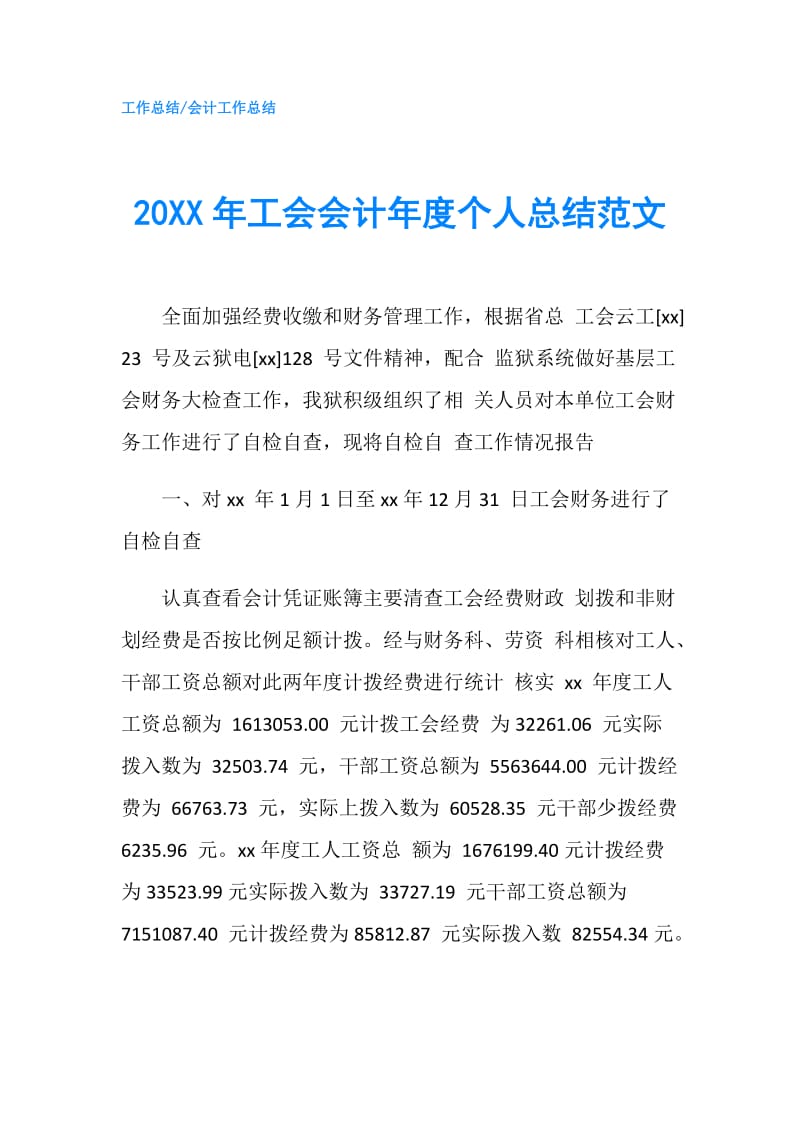 20XX年工会会计年度个人总结范文.doc_第1页