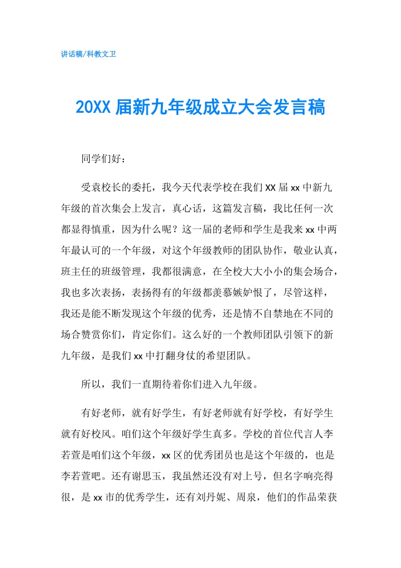 20XX届新九年级成立大会发言稿.doc_第1页