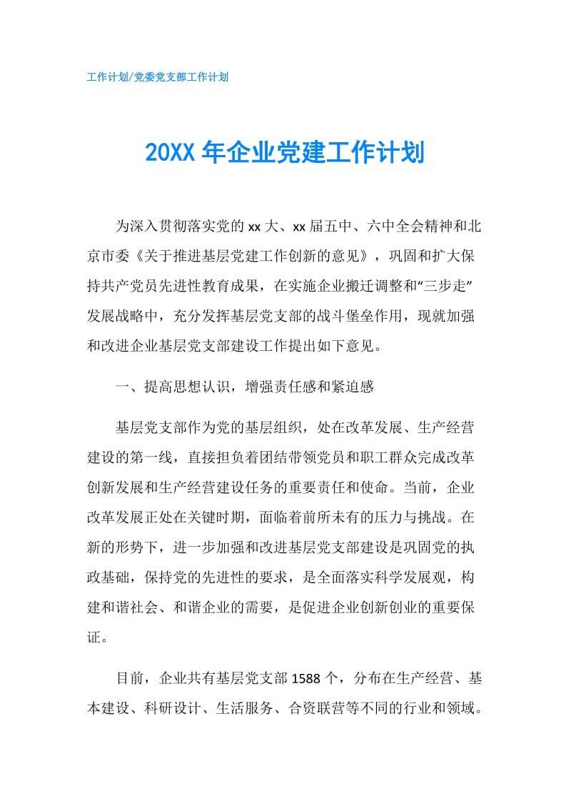 20XX年企业党建工作计划.doc_第1页