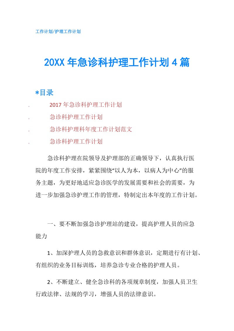 20XX年急诊科护理工作计划4篇.doc_第1页