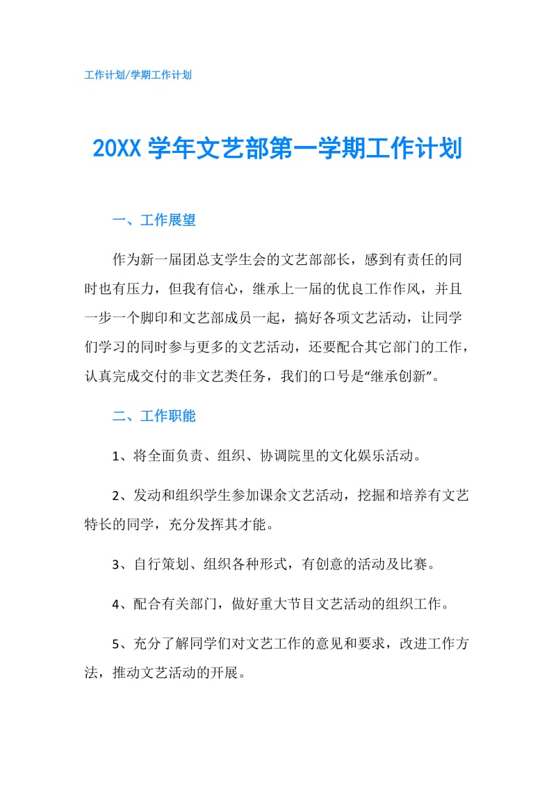 20XX学年文艺部第一学期工作计划.doc_第1页