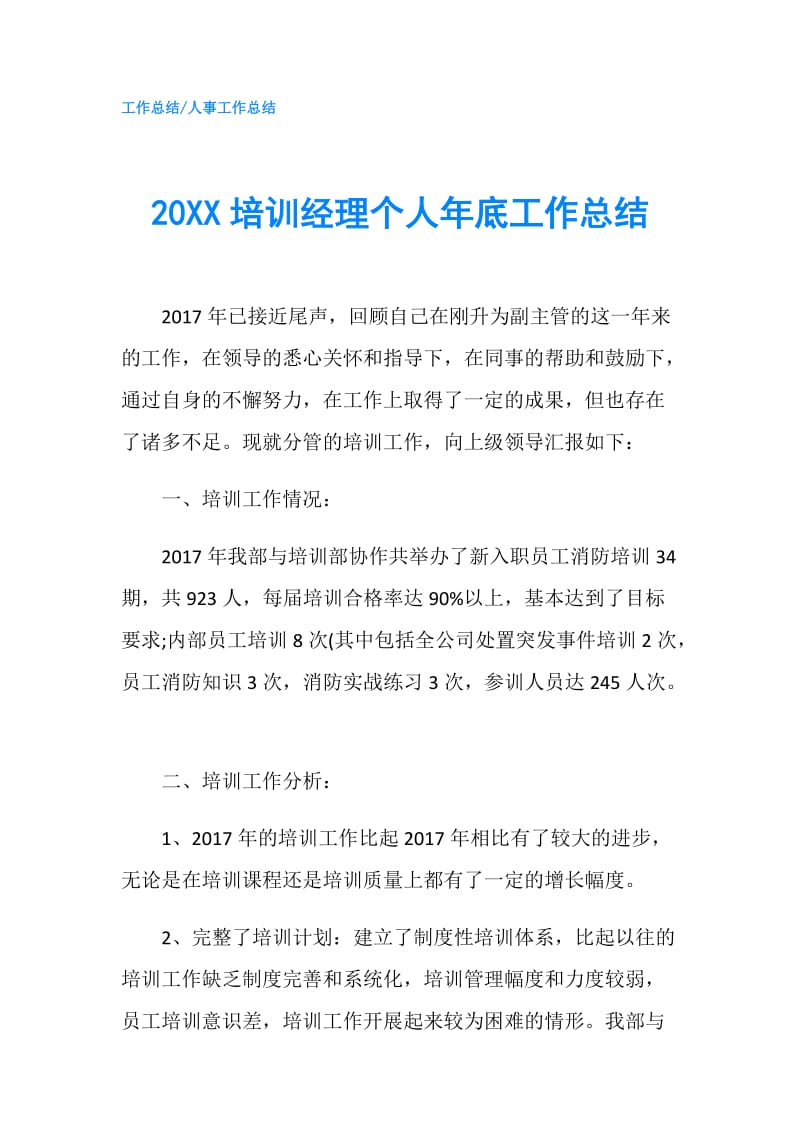 20XX培训经理个人年底工作总结.doc_第1页
