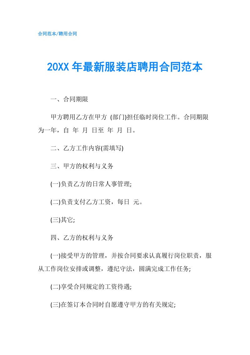 20XX年最新服装店聘用合同范本.doc_第1页