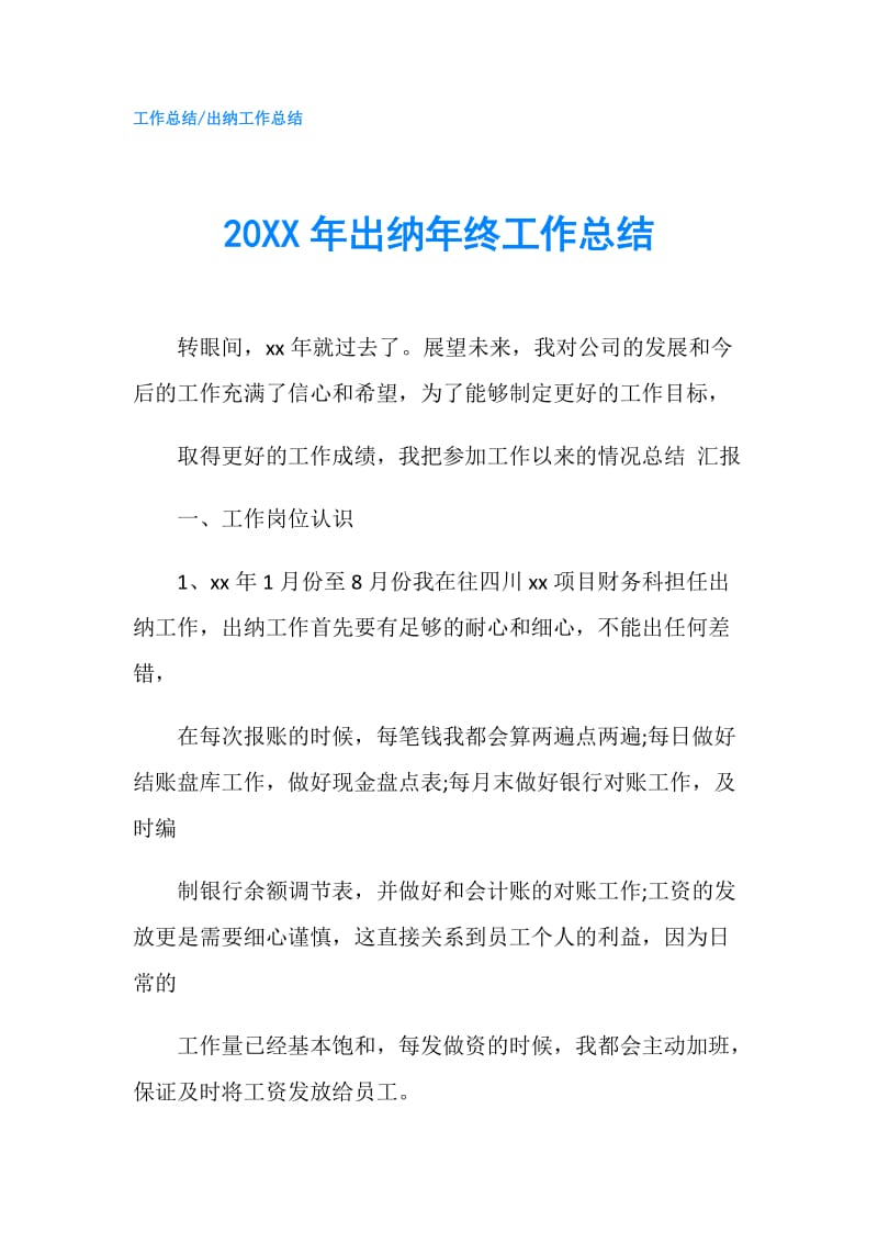 20XX年出纳年终工作总结.doc_第1页