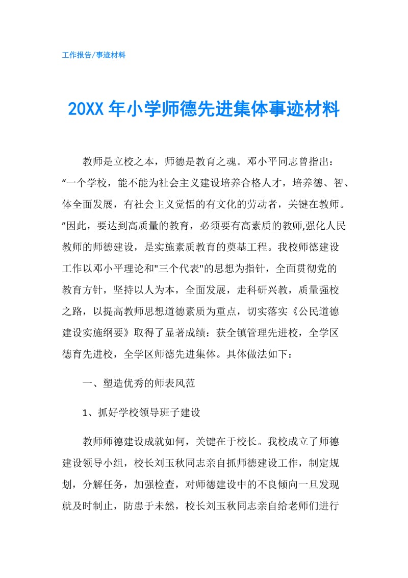 20XX年小学师德先进集体事迹材料.doc_第1页