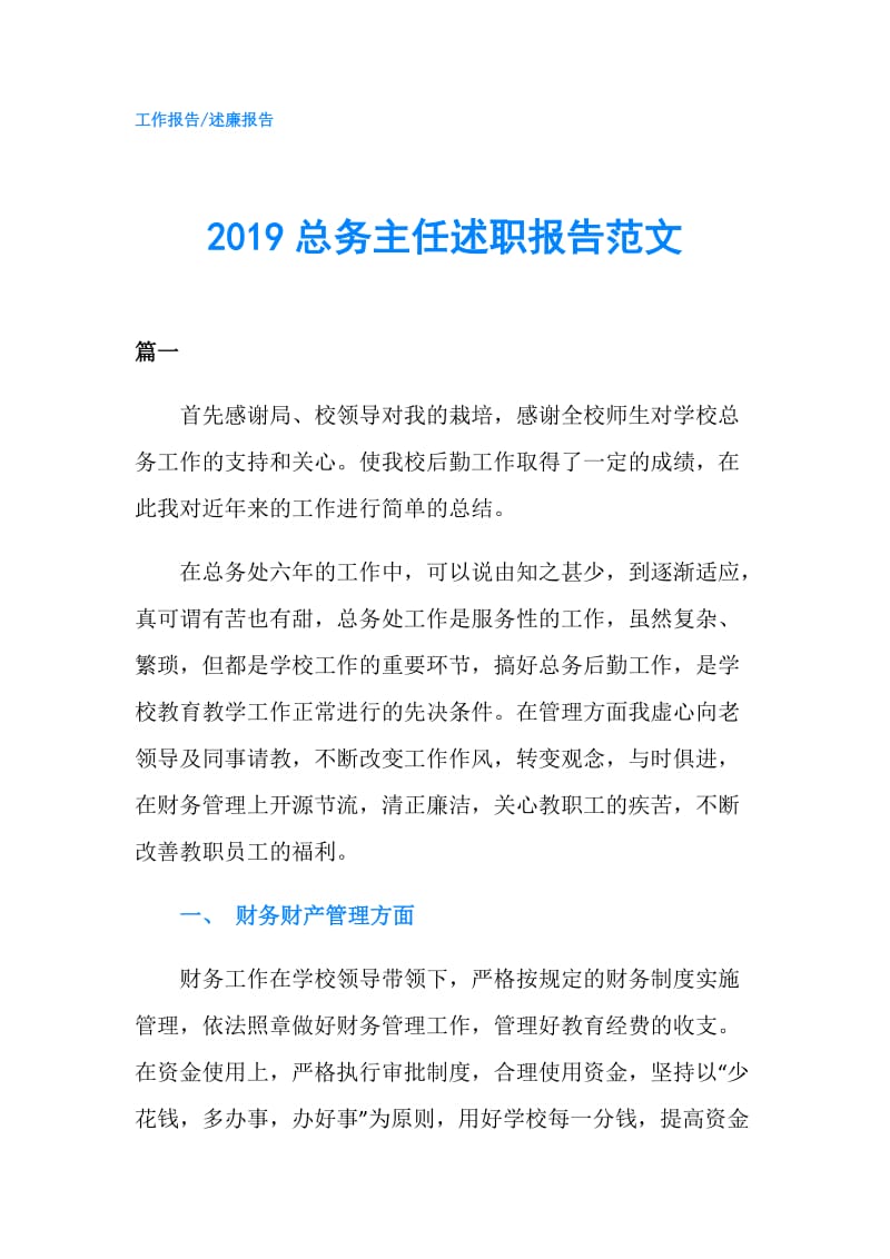 2019总务主任述职报告范文.doc_第1页