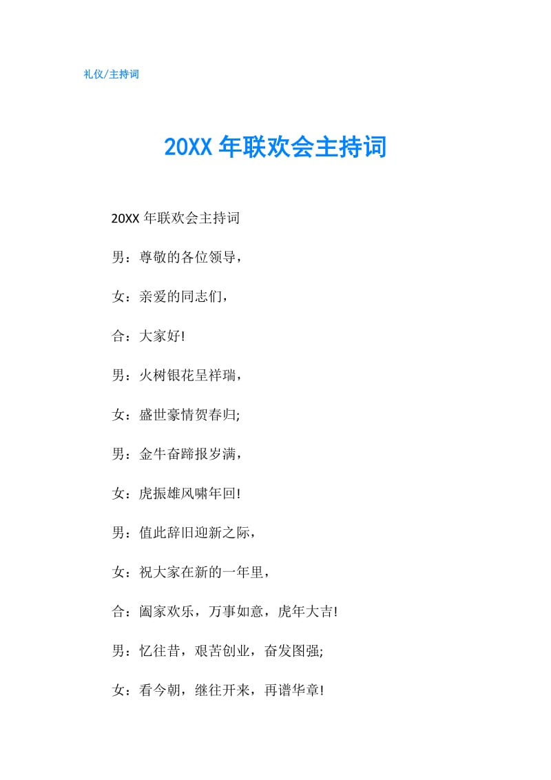 20XX年联欢会主持词.doc_第1页