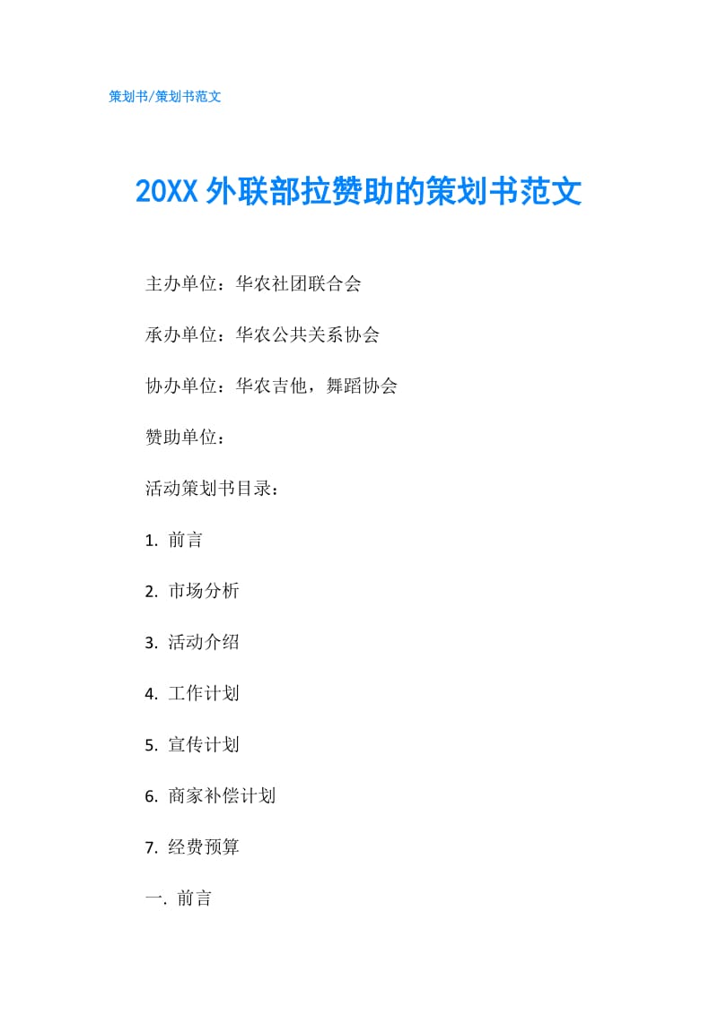 20XX外联部拉赞助的策划书范文.doc_第1页