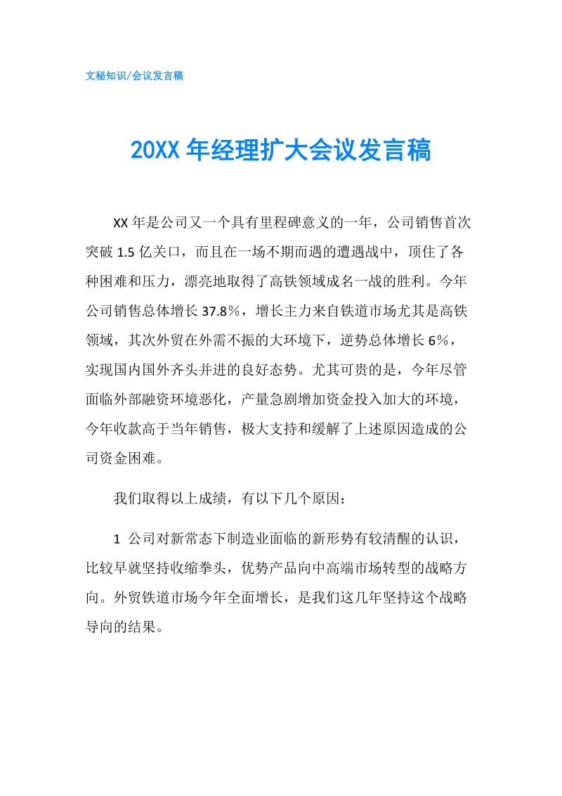 20XX年经理扩大会议发言稿.doc_第1页