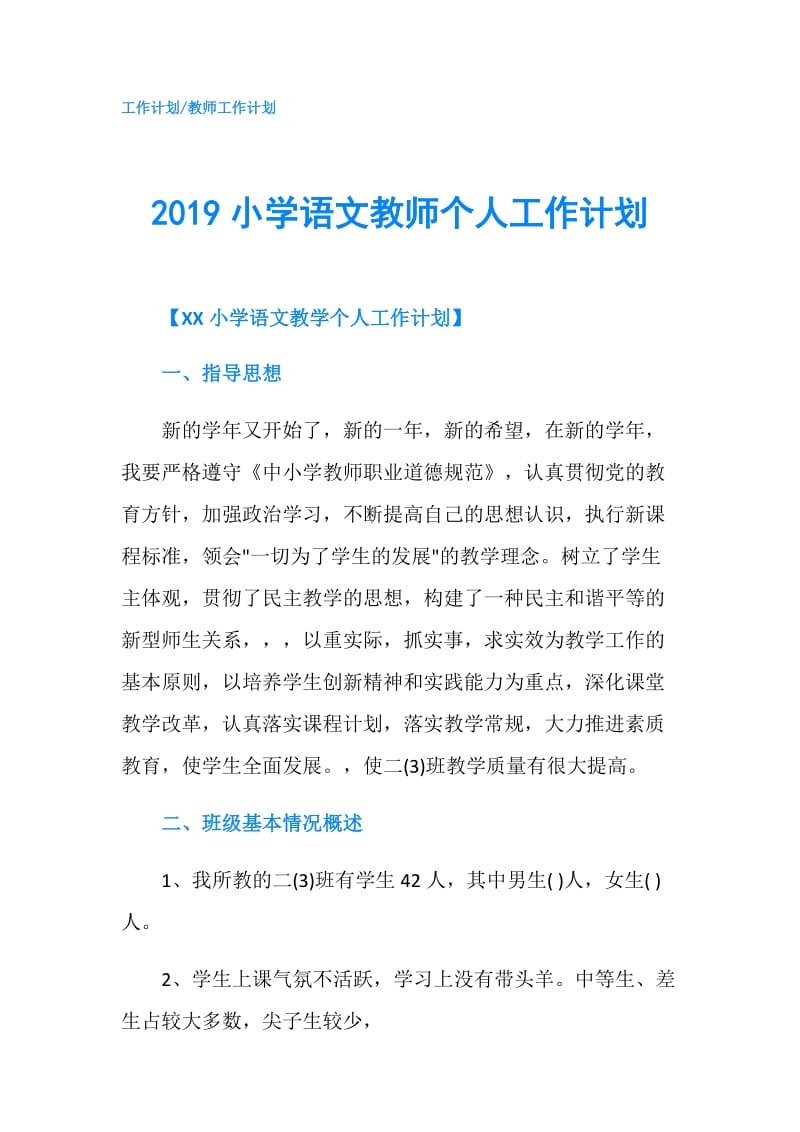 2019小学语文教师个人工作计划.doc_第1页