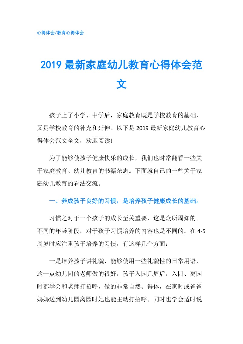 2019最新家庭幼儿教育心得体会范文.doc_第1页