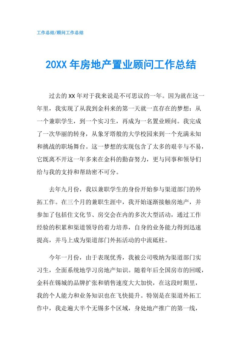 20XX年房地产置业顾问工作总结.doc_第1页