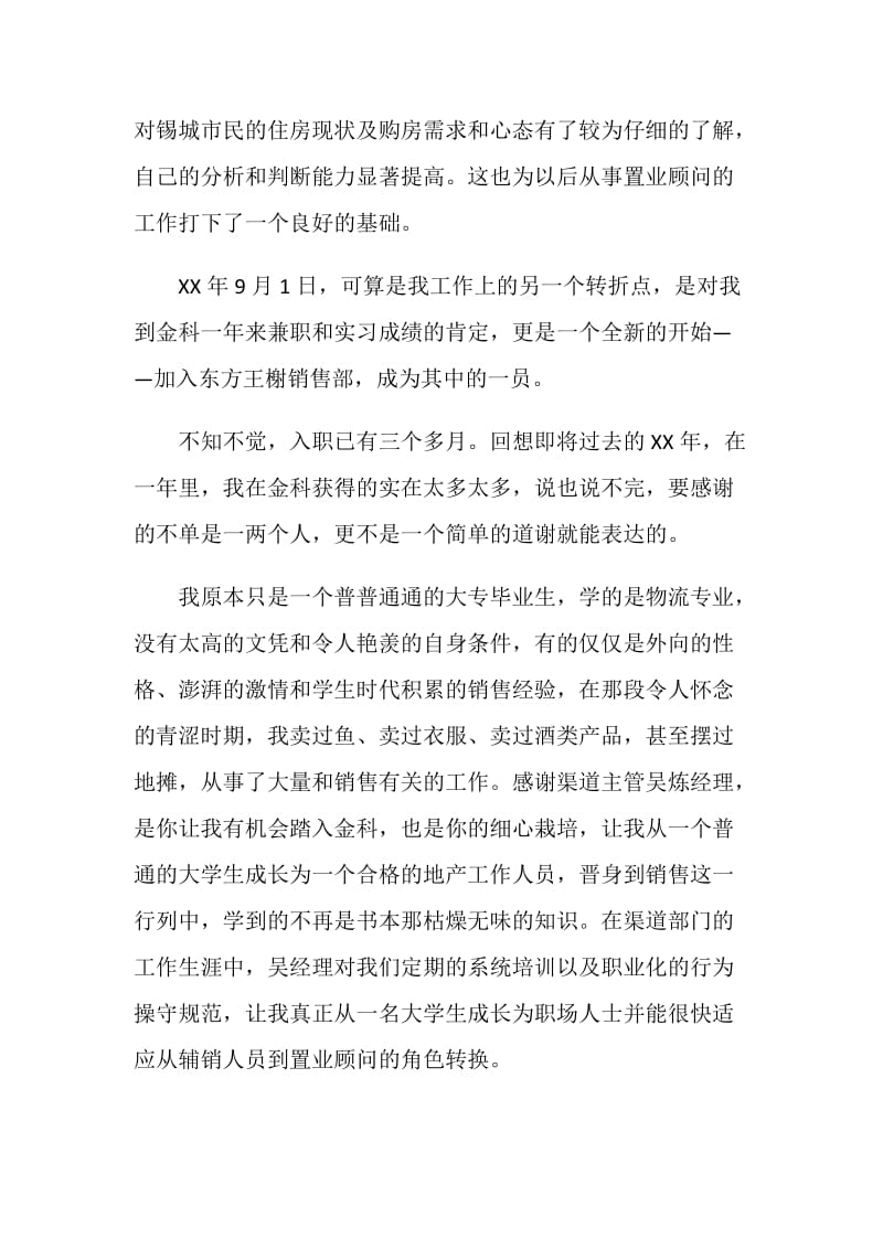 20XX年房地产置业顾问工作总结.doc_第2页