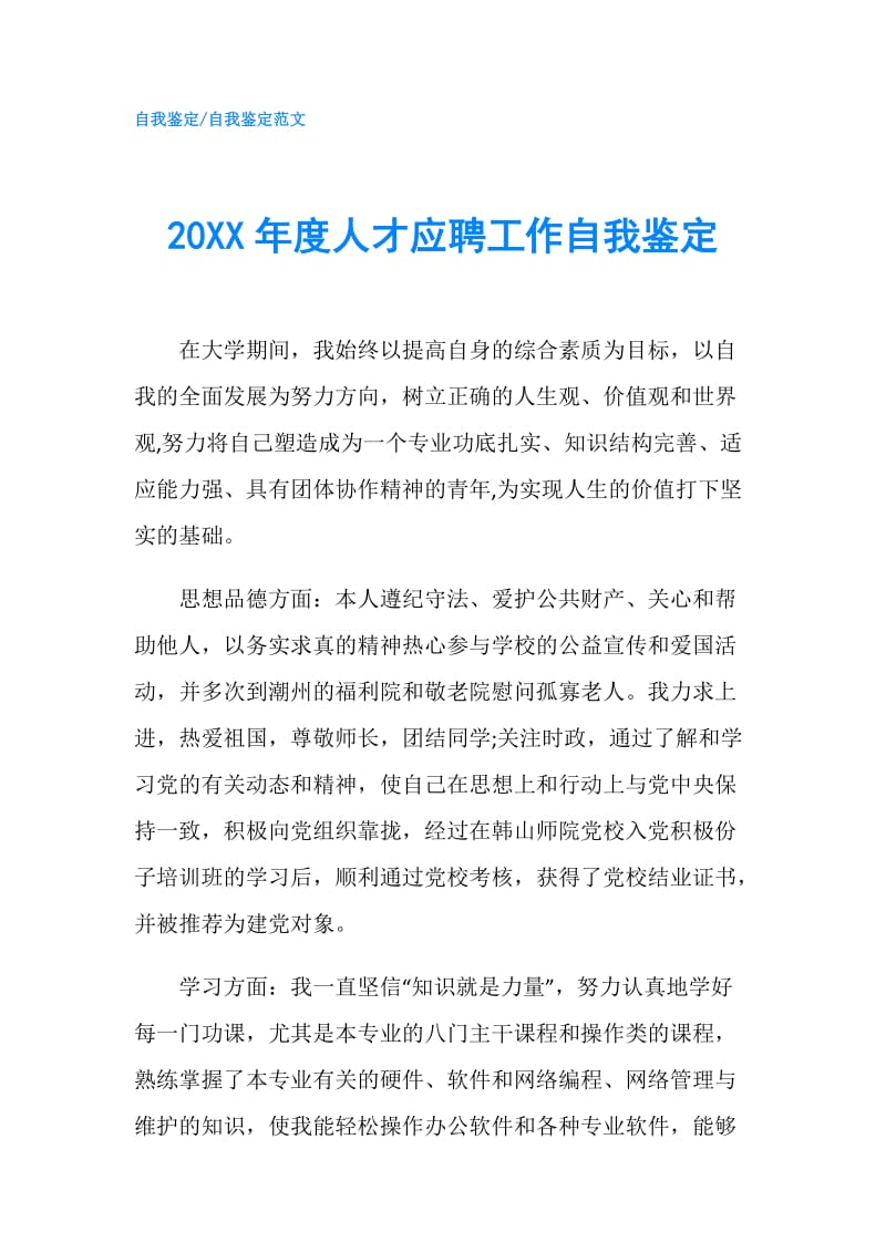 20XX年度人才应聘工作自我鉴定.doc_第1页