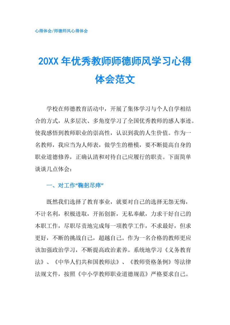 20XX年优秀教师师德师风学习心得体会范文.doc_第1页