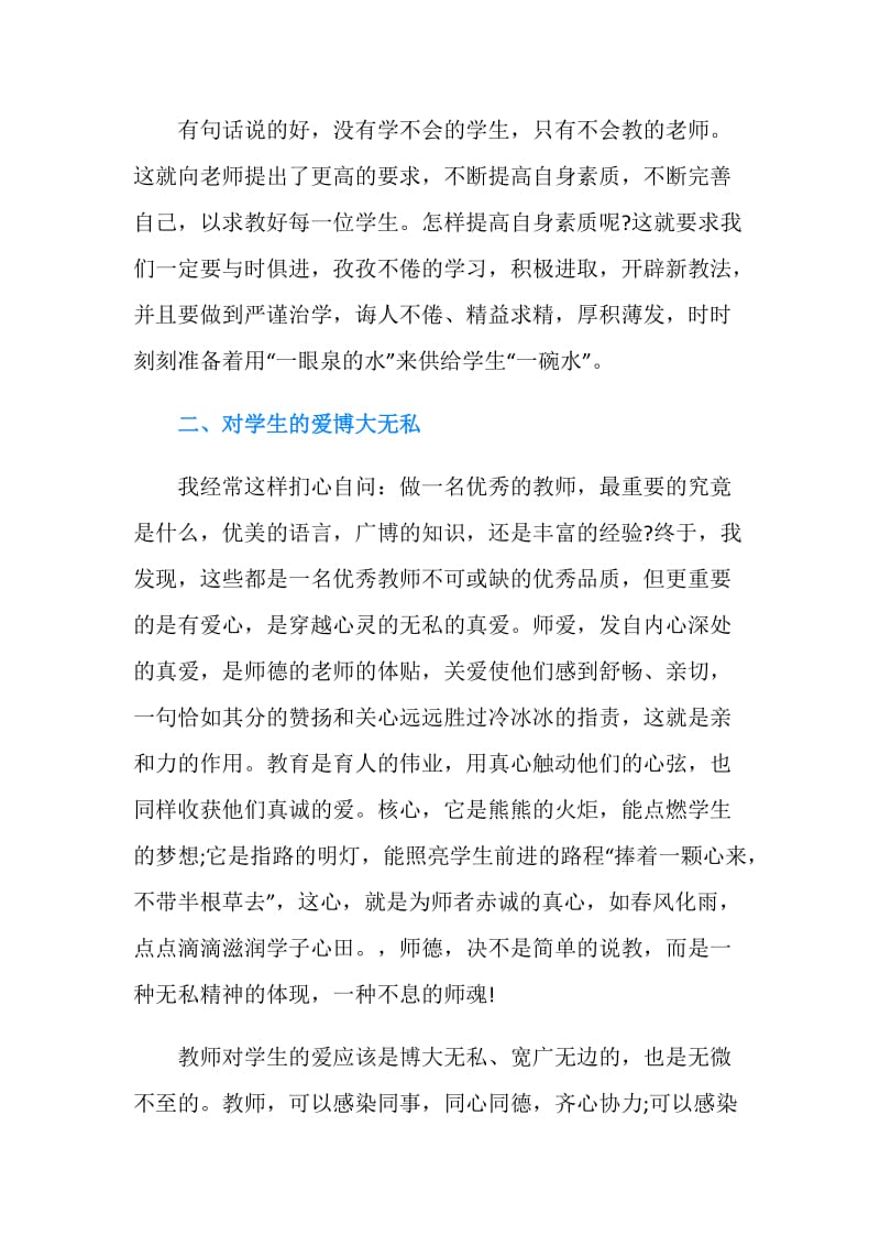 20XX年优秀教师师德师风学习心得体会范文.doc_第2页