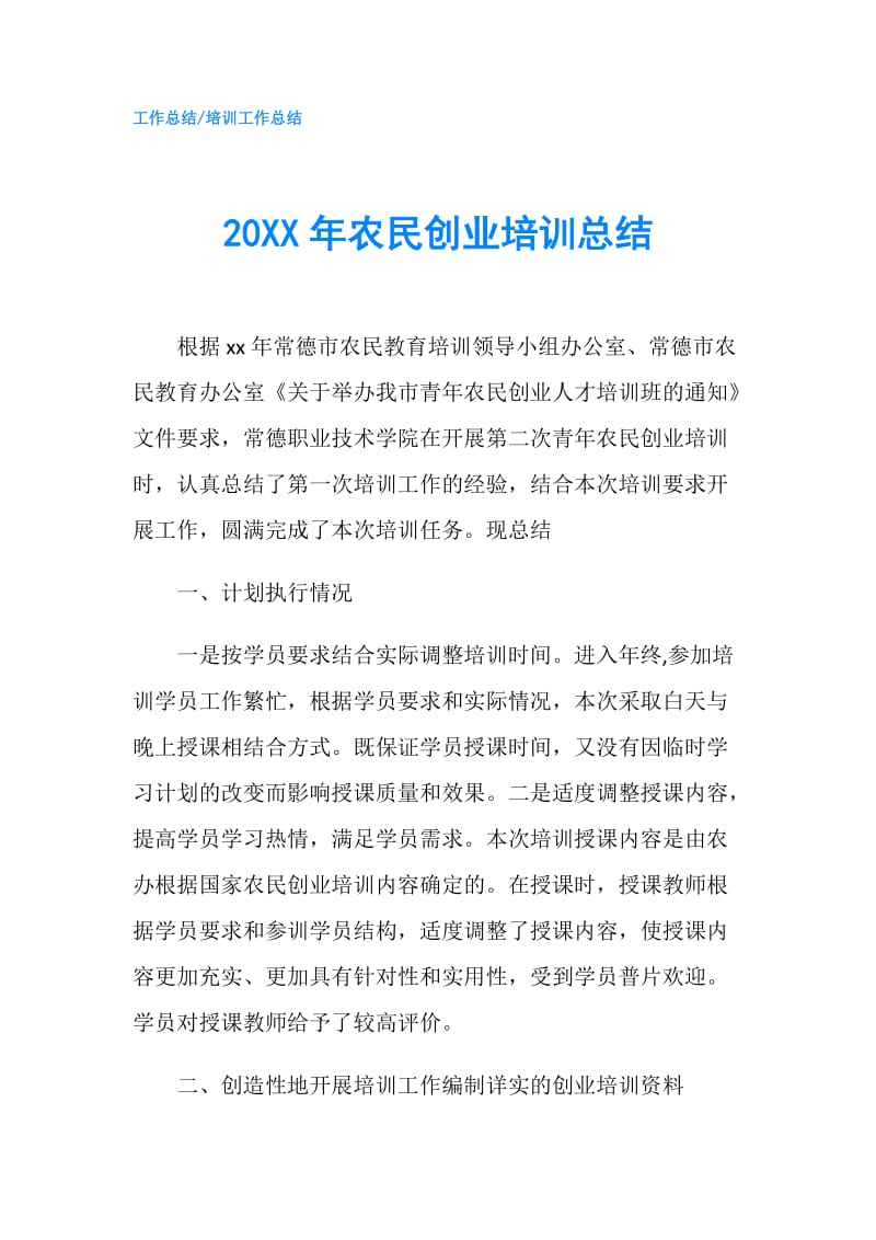 20XX年农民创业培训总结.doc_第1页