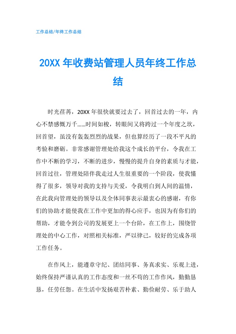 20XX年收费站管理人员年终工作总结.doc_第1页