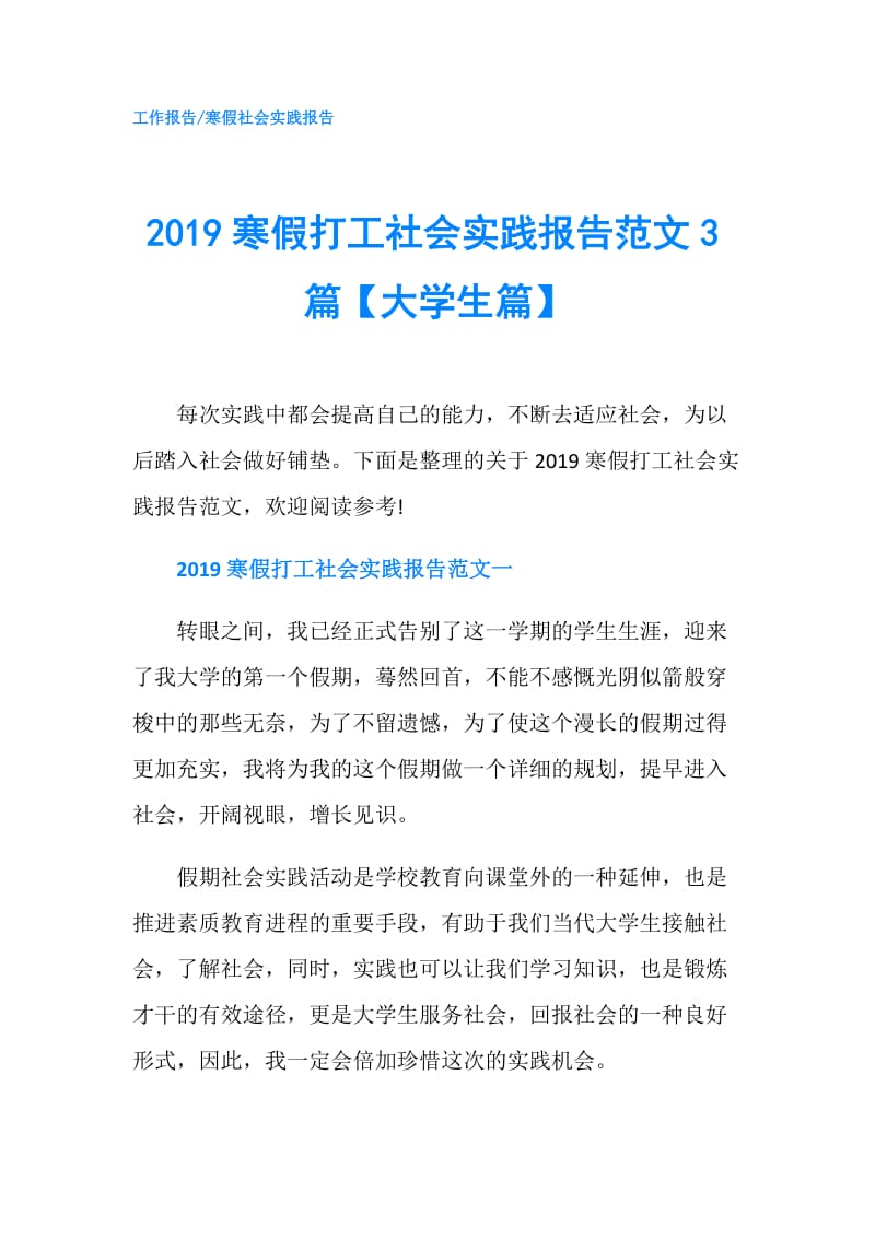 2019寒假打工社会实践报告范文3篇【大学生篇】.doc_第1页