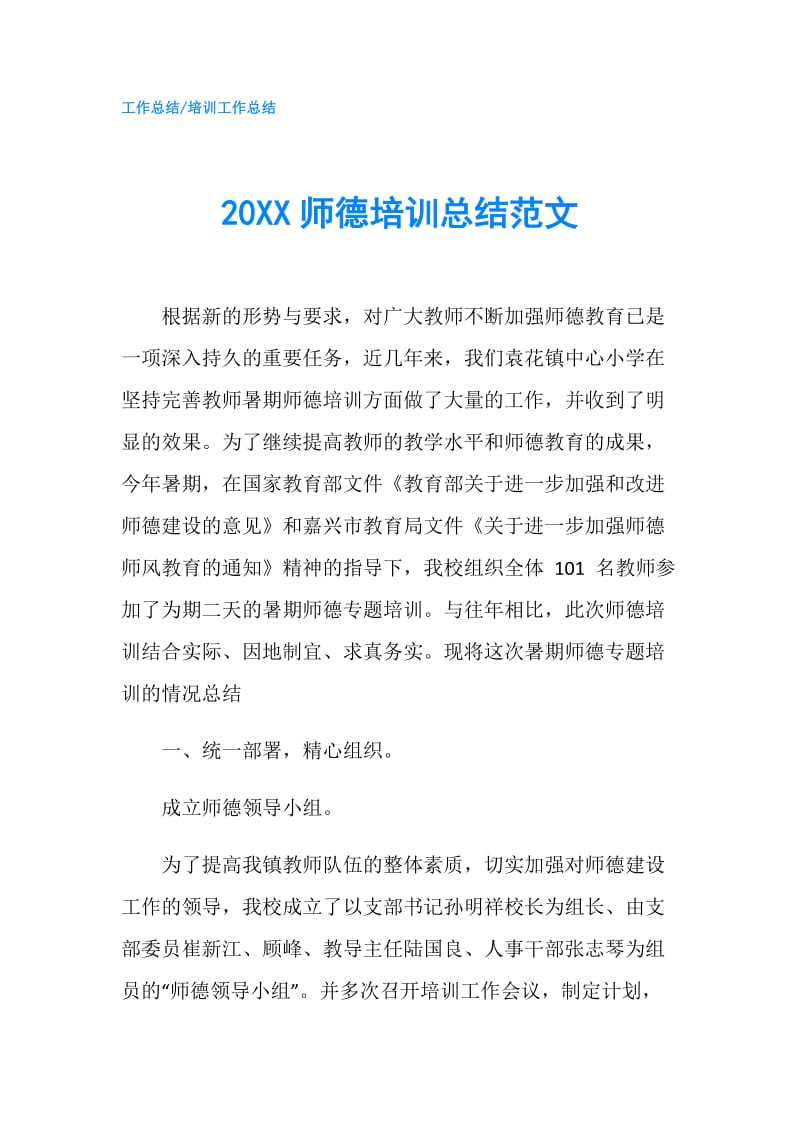 20XX师德培训总结范文.doc_第1页