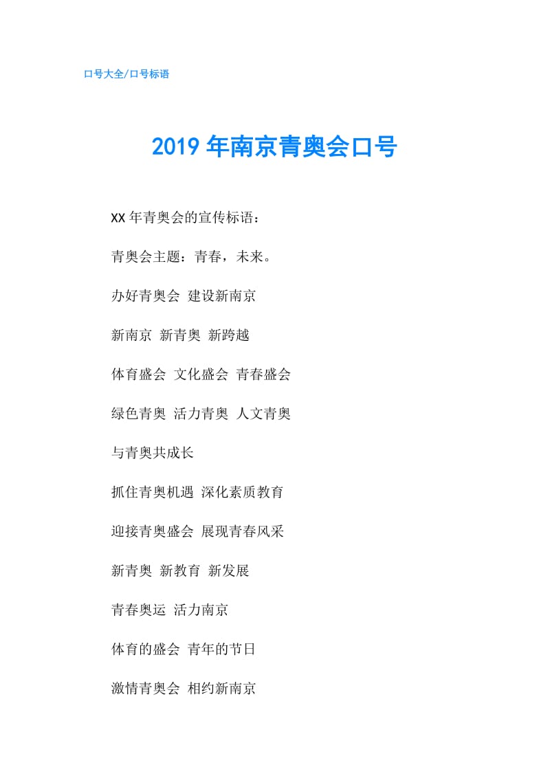 2019年南京青奥会口号.doc_第1页