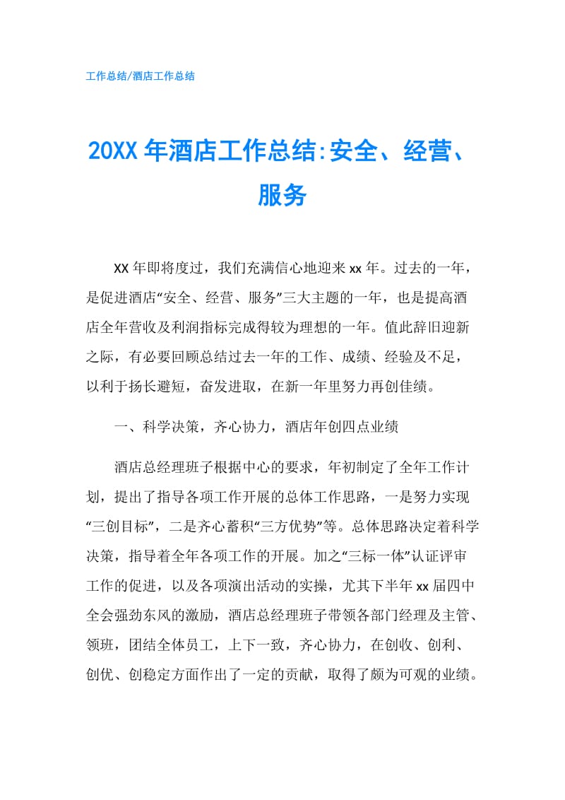 20XX年酒店工作总结-安全、经营、服务.doc_第1页