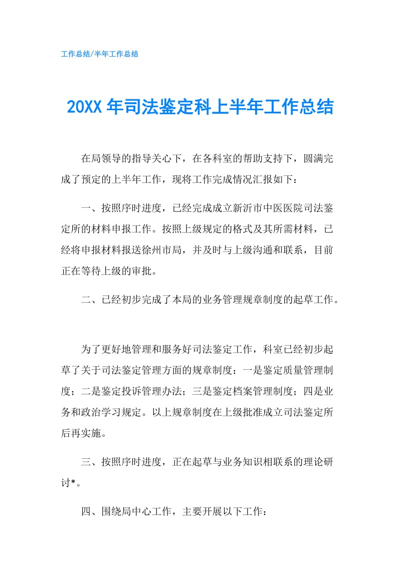 20XX年司法鉴定科上半年工作总结.doc_第1页