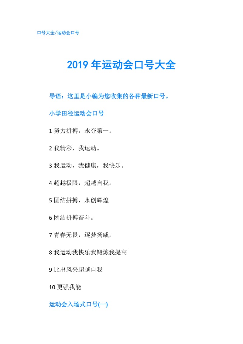 2019年运动会口号大全.doc_第1页