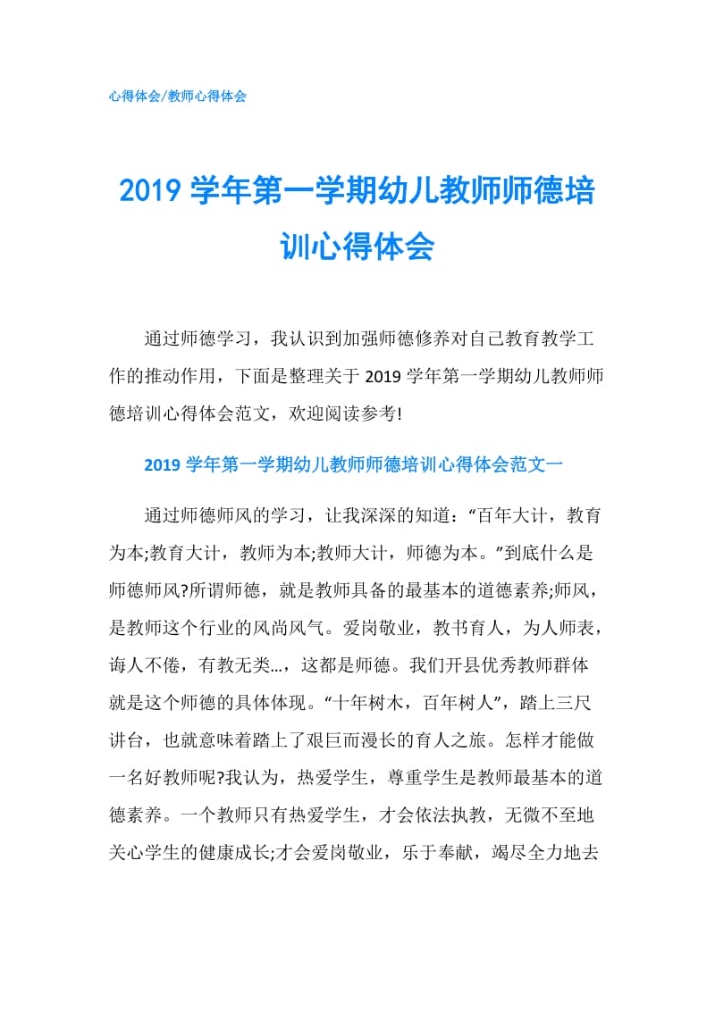 2019学年第一学期幼儿教师师德培训心得体会.doc_第1页