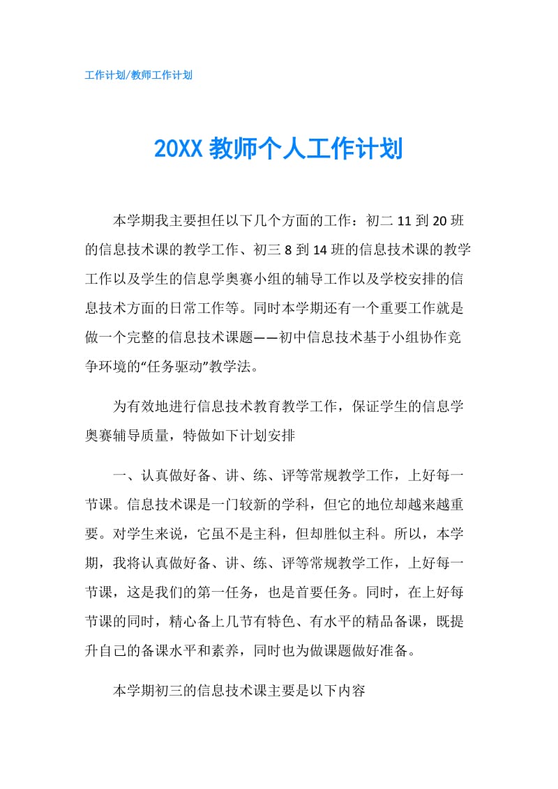 20XX教师个人工作计划.doc_第1页