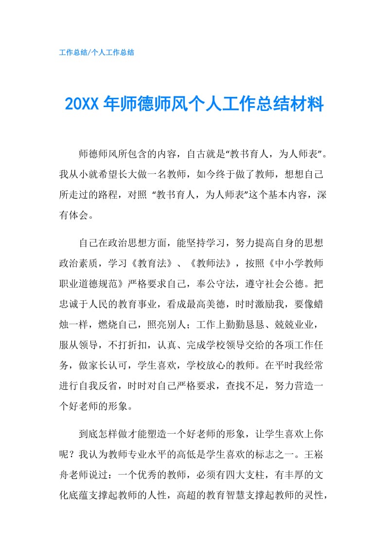 20XX年师德师风个人工作总结材料.doc_第1页