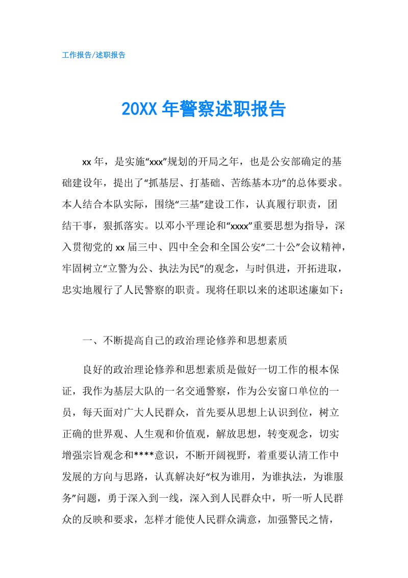 20XX年警察述职报告.doc_第1页